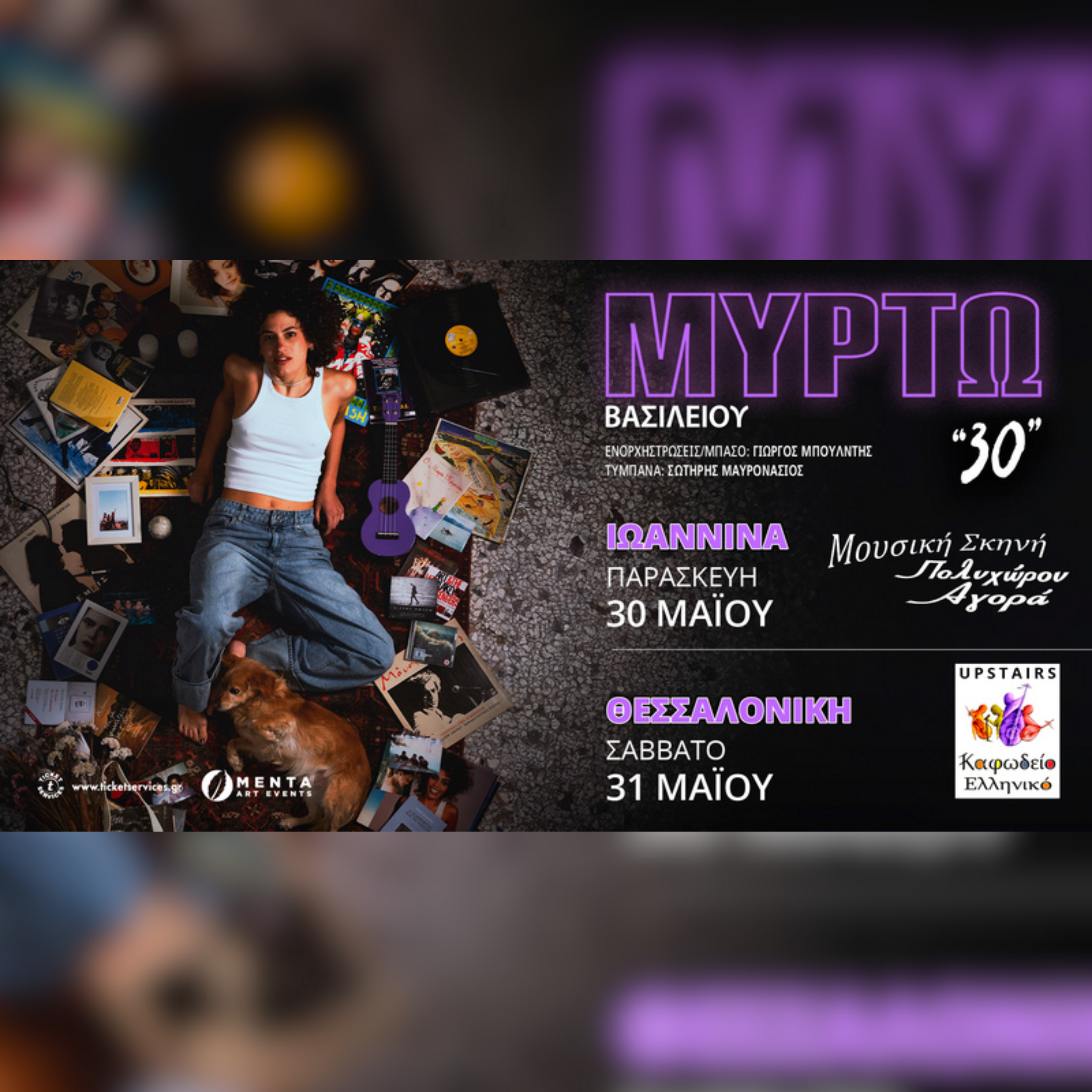 ΜΥΡΤΩ ΒΑΣΙΛΕΙΟΥ "30"